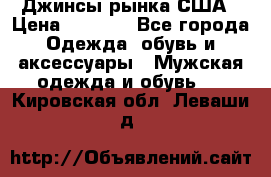 Джинсы рынка США › Цена ­ 3 500 - Все города Одежда, обувь и аксессуары » Мужская одежда и обувь   . Кировская обл.,Леваши д.